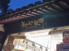 -绍兴鲁迅故里·沈园景区