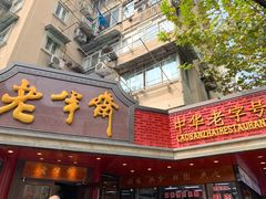 门面-老半斋(福州路店)