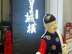 -皇城根北京风味主题餐厅(中海环宇城店)