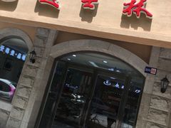 门面-起士林(荣安大街店)