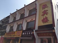 -百年聚宾楼(北大街店)