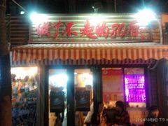 门面-做了不起的80后