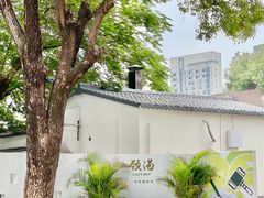 -颈渴