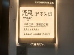 -沐森 •疗愈头疗馆(打浦桥店)