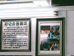 -初记正宗云吞面