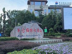 -茅台国际大酒店