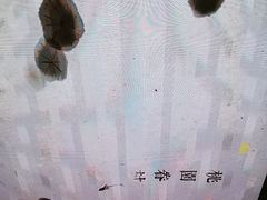 -桃园眷村(万象天地店)