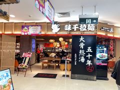 门面-味千拉面(巴黎春天浦建店)