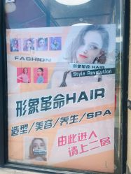-形象革命造型·护肤Hair Studio