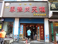 门面-秦豫肉夹馍(骡马市总店)