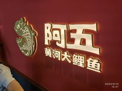 -阿五黄河大鲤鱼(英协路店)