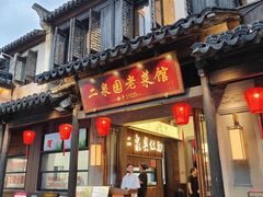 -二泉园老菜馆·百年无锡菜