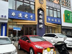 门面-老白清真烧烤(锦州旗舰店)