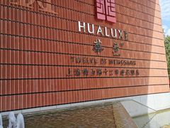 -上海衡山路十二号华邑酒店