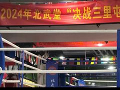 -北武堂拳击散打搏击泰拳俱乐部(三里屯总店)