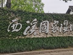 -西溪国家湿地公园