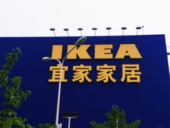 -宜家家居(西安未央商场店)