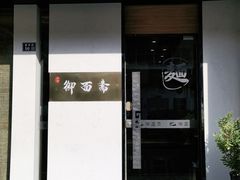 门面-御面斋精品面馆