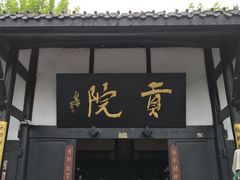 -清代四川贡院