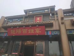 门面-丽华园(汉阳龙阳店)