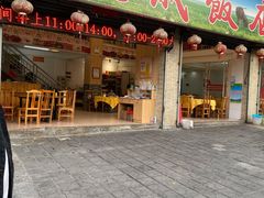 门面-大戚饭店(泰华路店)