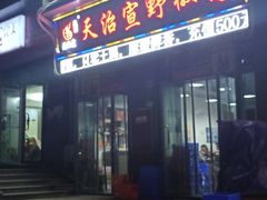 门面-天治宣·野椒鸡(龙头寺总店)