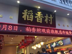 门面-稻香村(观前街店)