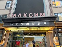 -马克西姆俄罗斯餐厅(通亚街店)