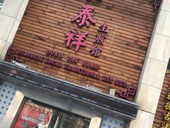 门面-东泰祥生煎馆(陕西南路店)