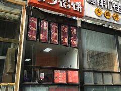 门面-麦多馅饼(北运河店)