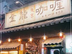门面-金龙咖喱