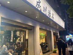 -成川茶店·潮汕工夫浓茶(万象店)