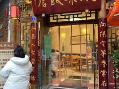 门面-永乐饭店