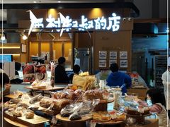 -西村叔叔的店·面包·甜品·蛋糕(清河万象汇店)