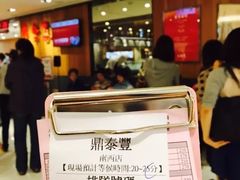 -鼎泰丰(南西店)