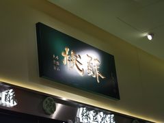 -泸溪河桃酥(龙湖长楹天街店)