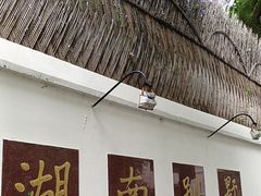 -湖南别墅