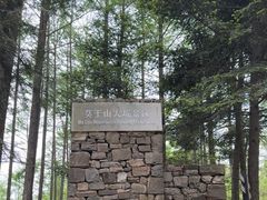 -莫干山风景区