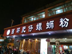 门面-西环肥仔螺蛳粉(总店)