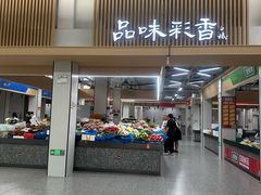 -彩香二村农贸市场