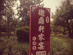 -卫鼎轩·家宴(水上公园店)