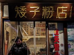 -矮子粉店1985·长沙米粉(湘春路店)