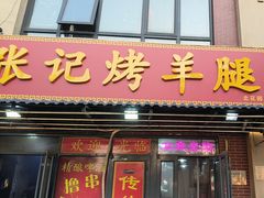 -张记烤羊腿(北花园店)