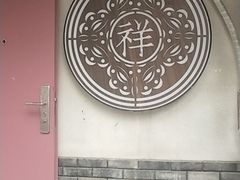 -祥禾饽饽铺·中式糕点(天津河东美福园店)