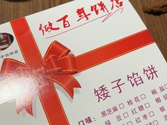 -矮子馅饼(大成路店)