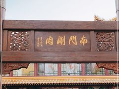 门面-南门涮肉(通州大船店)