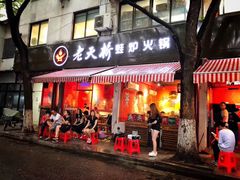 门面-老天桥蛙炉火锅(姑苏总店)