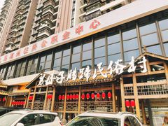 -帅巴人舅母子腊蹄民俗村