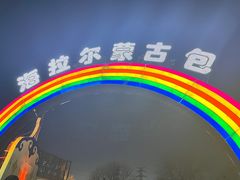 -海拉尔蒙古包(房山长阳总店)