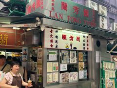 -兰芳园(中环老店)